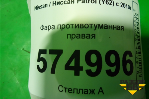Фара противотуманная правая для Nissan Patrol (Y62) с 2010г