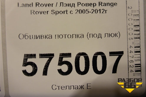 Обшивка потолка (под люк) для Land Rover Range Rover Sport с 2005-2012г