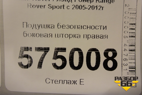 Подушка безопасности боковая шторка правая (EHM500700) для Land Rover Range Rover Sport с 2005-2012г