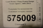 Подушка безопасности боковая шторка левая (EHM500710) для Land Rover Range Rover Sport с 2005-2012г