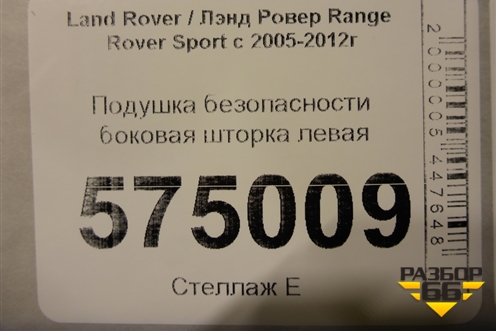 Подушка безопасности боковая шторка левая (EHM500710) для Land Rover Range Rover Sport с 2005-2012г