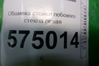 Обшивка стойки лобового стекла левая (8581025150) для Hyundai Aсcent с 2000г