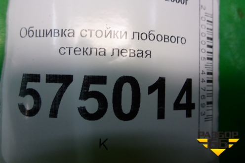 Обшивка стойки лобового стекла левая (8581025150) для Hyundai Aсcent с 2000г