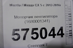 Моторчик вентилятора (1680001341) для Mazda CX 5 с 2012-2016г