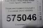 Ящик инструментальный в багажник (KBE500090) для Land Rover Range Rover Sport с 2005-2012г