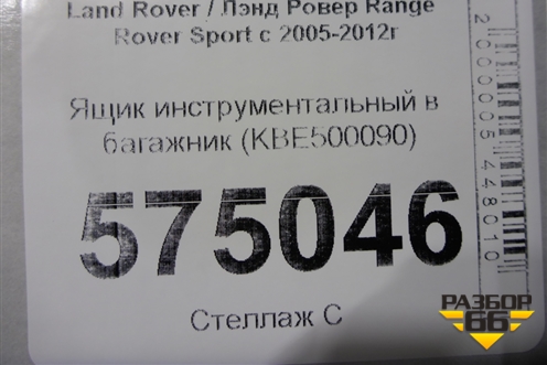 Ящик инструментальный в багажник (KBE500090) для Land Rover Range Rover Sport с 2005-2012г