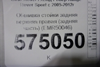 Обшивка стойки задняя верхняя правая (задняя часть) (EMR50046) для Land Rover Range Rover Sport с 2005-2012г