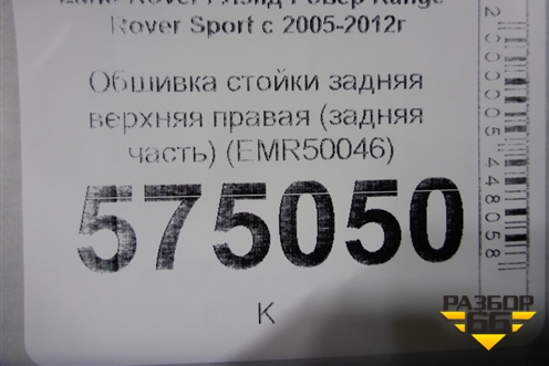 Обшивка стойки задняя верхняя правая (задняя часть) (EMR50046) для Land Rover Range Rover Sport с 2005-2012г