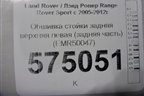 Обшивка стойки задняя верхняя левая (задняя часть) (EMR50047) для Land Rover Range Rover Sport с 2005-2012г