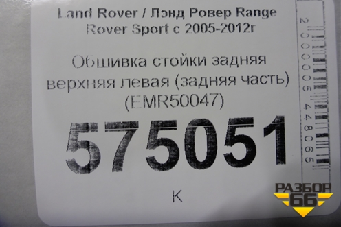 Обшивка стойки задняя верхняя левая (задняя часть) (EMR50047) для Land Rover Range Rover Sport с 2005-2012г