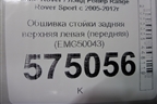 Обшивка стойки задняя верхняя левая (передняя) (EMG50043) для Land Rover Range Rover Sport с 2005-2012г