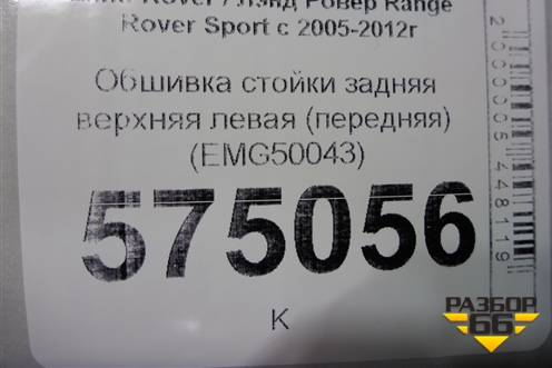 Обшивка стойки задняя верхняя левая (передняя) (EMG50043) для Land Rover Range Rover Sport с 2005-2012г