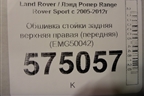 Обшивка стойки задняя верхняя правая (передняя) (EMG50042) для Land Rover Range Rover Sport с 2005-2012г
