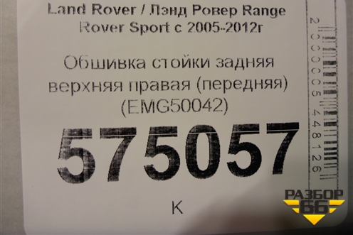Обшивка стойки задняя верхняя правая (передняя) (EMG50042) для Land Rover Range Rover Sport с 2005-2012г