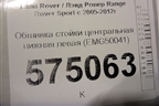 Обшивка стойки центральная нижняя левая (EMG50041) для Land Rover Range Rover Sport с 2005-2012г