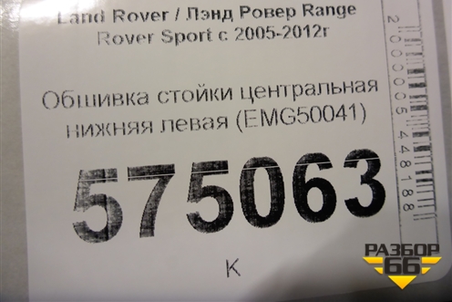 Обшивка стойки центральная нижняя левая (EMG50041) для Land Rover Range Rover Sport с 2005-2012г