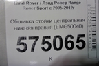 Обшивка стойки центральная нижняя правая (EMG50040) для Land Rover Range Rover Sport с 2005-2012г