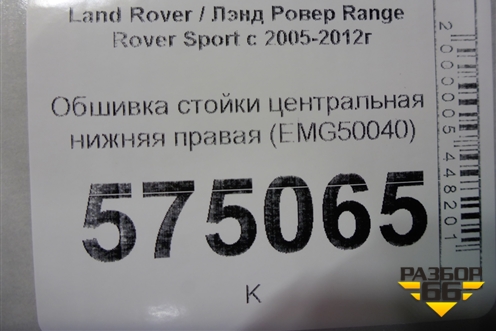 Обшивка стойки центральная нижняя правая (EMG50040) для Land Rover Range Rover Sport с 2005-2012г