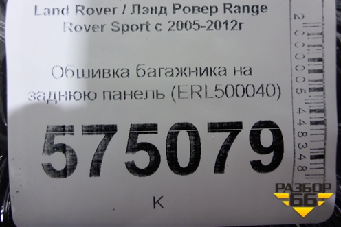 Обшивка багажника на заднюю панель (ERL500040) для Land Rover Range Rover Sport с 2005-2012г