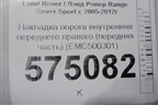 Накладка порога внутренняя переднего правого (передняя часть) (EMC500301) для Land Rover Range Rover Sport с 2005-2012г