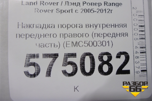 Накладка порога внутренняя переднего правого (передняя часть) (EMC500301) для Land Rover Range Rover Sport с 2005-2012г