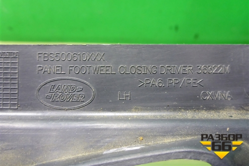 Накладка на торпедо (над коленями водителя) (FBS500610) для Land Rover Range Rover Sport с 2005-2012г