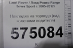 Накладка на торпедо (над коленями водителя) (FBS500610) для Land Rover Range Rover Sport с 2005-2012г