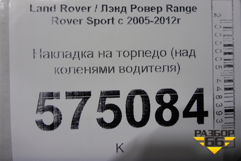 Накладка на торпедо (над коленями водителя) (FBS500610) для Land Rover Range Rover Sport с 2005-2012г