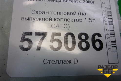 Экран тепловой (на выпускной коллектор 1.5л G4EC) для Hyundai Aсcent с 2000г