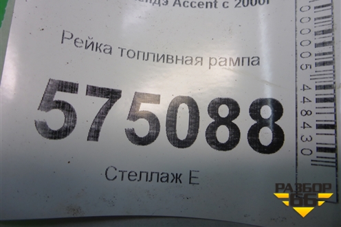 Рейка топливная рампа (1.5л G4EC) для Hyundai Aсcent с 2000г