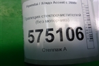 Моторчик стеклоочистителя передний для Hyundai Aсcent с 2000г