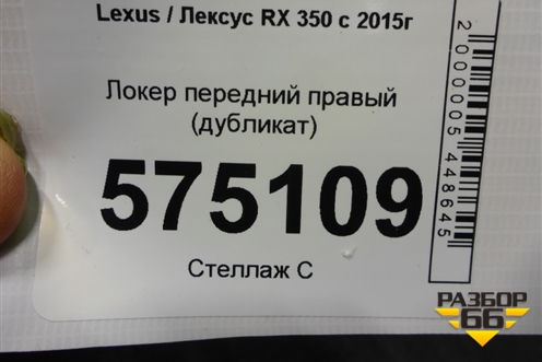 Локер передний правый (дубликат) для Lexus RX 350 c 2015г