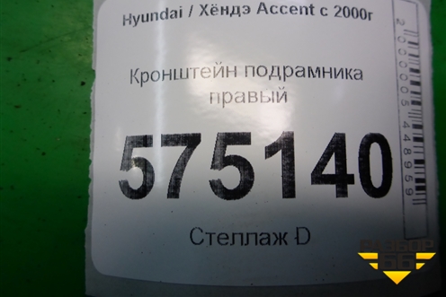 Кронштейн подрамника правый для Hyundai Aсcent с 2000г