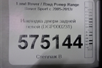 Накладка двери задней левой (DGP000231) для Land Rover Range Rover Sport с 2005-2012г