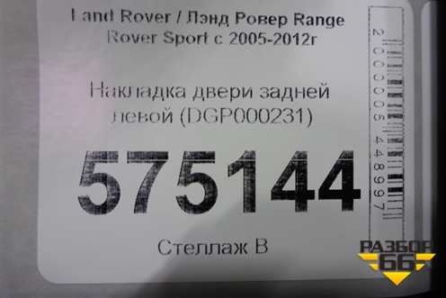 Накладка двери задней левой (DGP000231) для Land Rover Range Rover Sport с 2005-2012г
