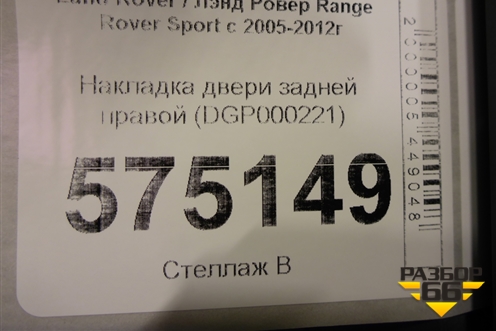 Накладка двери задней правой (DGP000221) для Land Rover Range Rover Sport с 2005-2012г