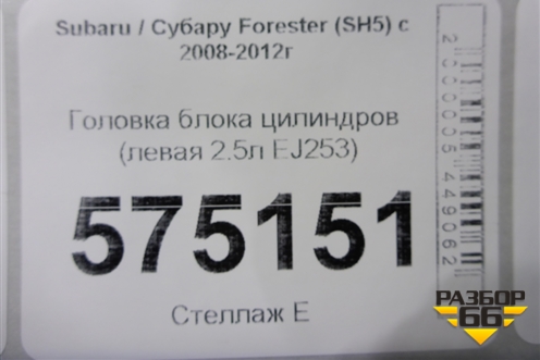 Головка блока цилиндров (2-х вальная левая 2.5л EJ253) для Subaru Forester (SH5) с 2008-2012г (Форестер)