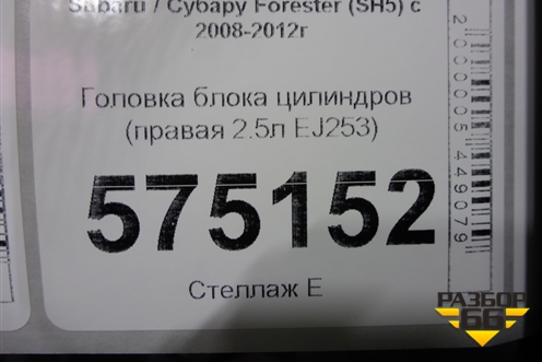 Головка блока цилиндров (2-х вальная правая 2.5л EJ253) для Subaru Forester (SH5) с 2008-2012г (Форестер)