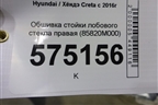 Обшивка стойки лобового стекла правая (85820M000) для Hyundai Creta с 2016г