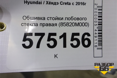 Обшивка стойки лобового стекла правая (85820M000) для Hyundai Creta с 2016г