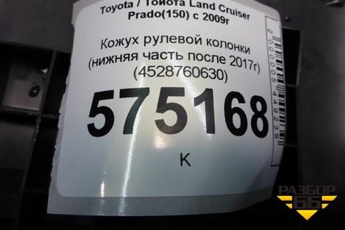 Кожух рулевой колонки (нижняя часть после 2017г) (4528760630) для Toyota Land Cruiser Prado(150) с 2009г