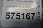 Обшивка стойки задняя нижняя правая (8589025000) для Hyundai Aсcent с 2000г