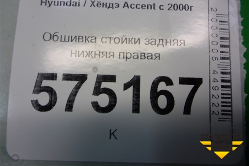 Обшивка стойки задняя нижняя правая (8589025000) для Hyundai Aсcent с 2000г