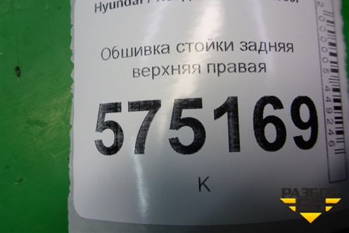 Обшивка стойки задняя верхняя правая (8586025000) для Hyundai Aсcent с 2000г