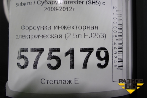 Форсунка инжекторная электрическая (2.5л EJ253) для Subaru Forester (SH5) с 2008-2012г