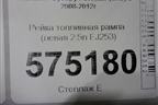 Рейка топливная рампа (левая 2.5л EJ253) для Subaru Forester (SH5) с 2008-2012г