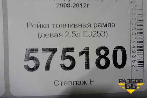Рейка топливная рампа (левая 2.5л EJ253) для Subaru Forester (SH5) с 2008-2012г