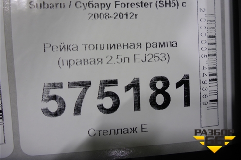 Рейка топливная рампа (правая 2.5л EJ253) для Subaru Forester (SH5) с 2008-2012г