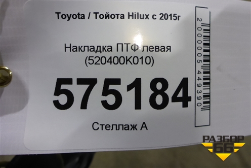 Накладка ПТФ левая (520400K010) для Toyota Hilux с 2015г