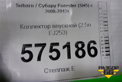 Коллектор впускной (2.5л EJ253) для Subaru Forester (SH5) с 2008-2012г